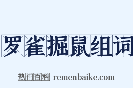 罗雀掘鼠组词是什么意思的图片